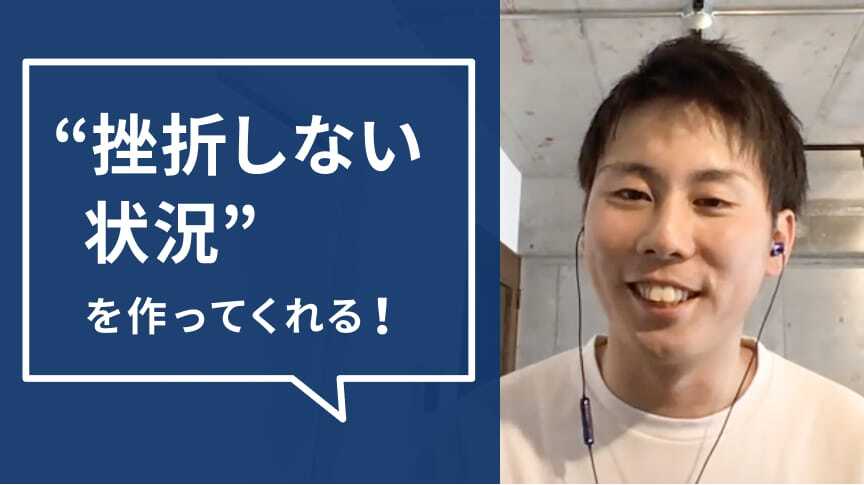 挫折しない状況を作ってくれる！