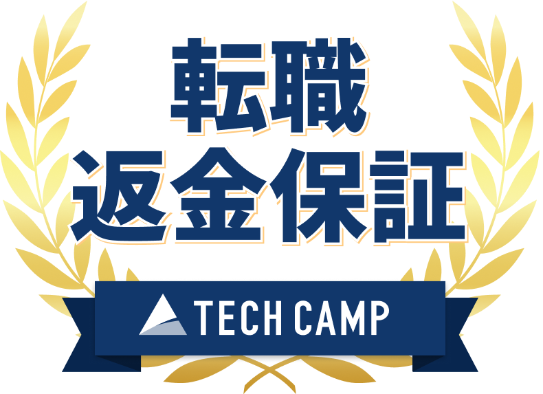 返金保証 TECH CAMP