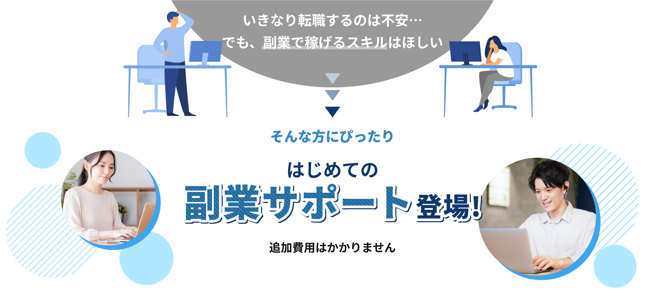 はじめての副業サポート登場