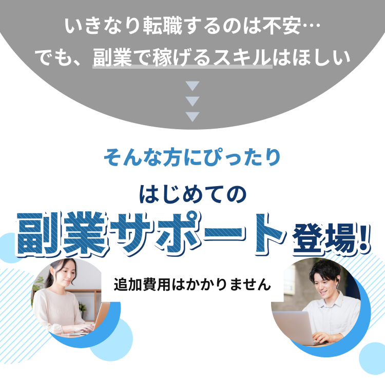 はじめての副業サポート登場